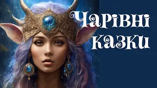 Просяне дерево та інші казки | Аудіокниги українською