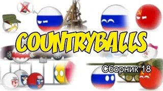 Countryballs ( Сборник 18 )