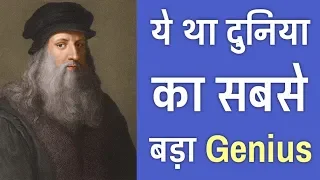 लिओनार्दो दा विंची की ये 19 बातें आप नही जानते | 19 Facts About Leonardo Da Vinci | PhiloSophic