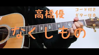 【ギターコード付き】高橋優/なくしもの【アコギ弾いてみた】