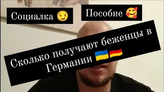 Социальная выплата беженцам в Германии 🇺🇦🇩🇪 Таблица выплат пособий 2023😏 Сколько получают беженцы??🥳