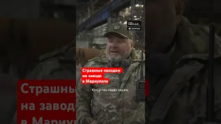 Завод им.Ильича после боев #мариуполь