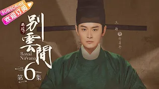 《鹤唳华亭·别云间/Royal Nirvana》第6集-高能番外篇｜罗晋 李一桐 黄志忠 张志坚 苗圃 金瀚 郑业成 王劲松 EP6【捷成华视偶像剧场】