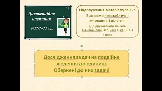 Обернені задачі до задач подвійного зведення до 1. 3кл