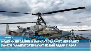 Модернизированный вариант ударного вертолета Ка-52М «Аллигатор»получит новый радар с АФАР