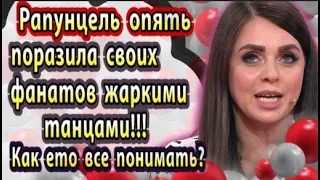 Дом 2 новости 12 февраля. Рапунцель показала оральное волшебство с Димой