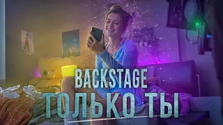 BACKSTAGE клипа ТОЛЬКО ТЫ / GAVRILINA