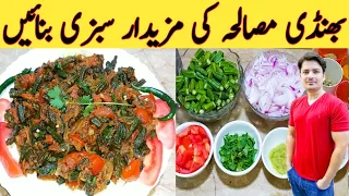 Bhindi Masala Recipe By Ijaz Ansari || بھنڈی مصالحہ بنانے کا طریقہ  || Easy Recipe ||