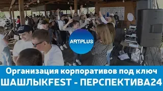 Как организовать корпоратив на природе? / Artplus - организация под ключ