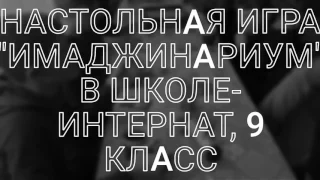 Настольная игра "Имаджинариум" в школе-интернат, 9 класс, Северодонецк, 29.01.17