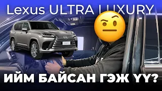 Lexus LX600 Ultra Luxury ийм байсан гэж үү?