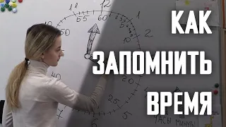 КАК  ЗАПОМНИТЬ ВРЕМЯ? / ИЗУЧАЕМ ЦИФЕРБЛАТ