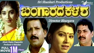 Bangarada Kalasha|ಬಂಗಾರದ ಕಳಶ |  Full Movies | Vishnuvardhan |  Sithara | Family Movie