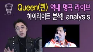 [보컬밸런스] 퀸(Queen) 역대 명곡 라이브 하이라이트 분석 analysis