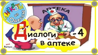 Отборные одесские анекдоты Диалоги из аптеки-4 Выпуск 101