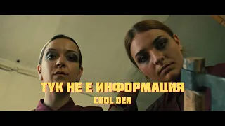 Cool Den - Тук не е информация (Official video)