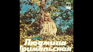 🇺🇦 Lyudmila Grimalskaya / Людмила Гримальская – Есть Любовь (Disco, Ukraine USSR, 1981)