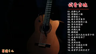 【试音吉他】曲曲震撼令人心旷神怡的吉他轻音乐作品