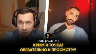 🔥КРЫМ. РАССТАВЛЯЕМ ТОЧКИ И УЧИМ РОССИЯН ОСНОВАМ🔥ОРК-РУЛЕТКА🔥НЕСЁМ СВЕТ ЗАПОРЕБРИК🔥