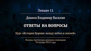 Лекция 11. Эпоха до и после императора Юстиниана Великого. Ответы на вопросы