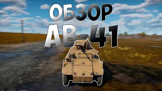 Обзор AB-41 - War Thunder