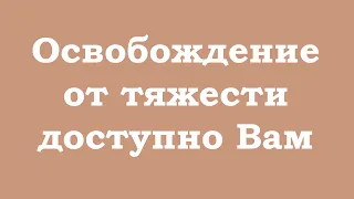 Освобождение от тяжести доступно Вам