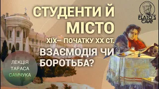 Студенти й місто (19 — поч. 20 ст.). Взаємодія чи боротьба? Тарас Самчук