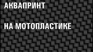 Аквапринт , технология нанесения  от МОТОПЛАСТИК.РФ .