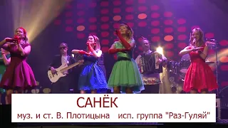 САНЁК (муз. и ст. В. Плотицына, исп. группа «Раз-Гуляй»)