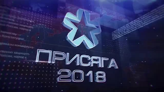 ВКА имени А.Ф.Можайского. Присяга 2018.