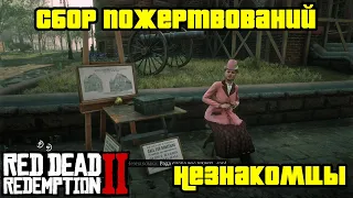 Прохождение RDR 2 на 100% - Незнакомцы - Миссия 1: Сбор пожертвований (Глава 2 - Нагорье Подкова)