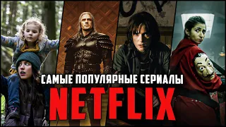 10 Самых популярных оригинальных сериалов Netflix | Лучшие сериалы Нетфликс в 2020-2021