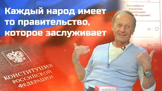 Михаил Задорнов - Каждый народ имеет то правительство, которое заслуживает