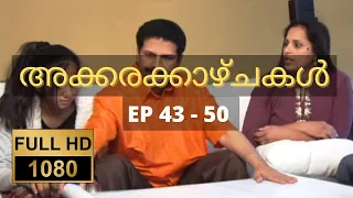 അക്കരക്കാഴ്ചകൾ Full HD | Ep 43-50 | Akkara Kazhchakal | Complete | Full Episodes | Malayalam Comedy