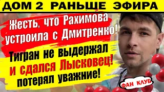 Дом 2 новости 23 мая. Рахимова и Дмитренко поражают