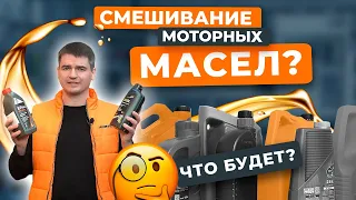 Можно ли смешивать разные моторные масла? Какие будут последствия для двигателя?