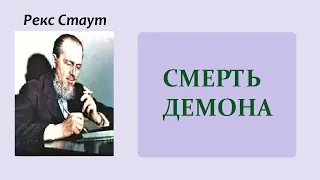 Рекс Стаут. Смерть демона. Ниро Вульф и Арчи Гудвин. Аудиокнига.