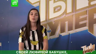 Вера Ярошик - интервью с финалистом - Ты супер! - Второй сезон