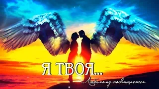 ❤️  Я твоя... Понимаешь? Твоя... ❤️ || Канал Стихи о Любви