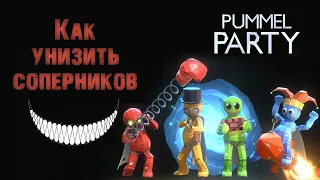 СТОИТ ли ДОВЕРЯТЬ ДРУЗЬЯМ? ► УГАР В PUMMEL PARTY (ПРИКОЛЫ, БАГИ, ФЕЙЛЫ)