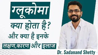 What is Glaucoma? क्या है काला मोतियाबिंद ? और क्या है इनके लक्षण कारण और इलाज | Dr Sadanand Shetty