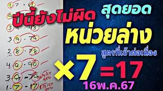 เข้า 17เต็มๆ💯ปีนี้ยังไม่ผิด ไปต่อปักหลักหน่วยล่าง สูตรที่เข้าต่อเนื่อง 16พ.ค.67