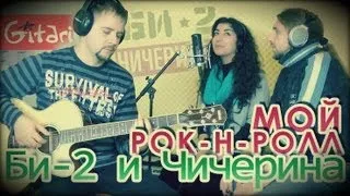 Bi-2 & Chicherina - Moy Rok-n-Roll | Chords and tabs - Gitarin.ru