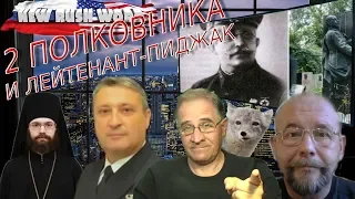 Два полковника и лейтенант-пиджак. О событиях в России и мире (выпуск 26, 23.2.2020)