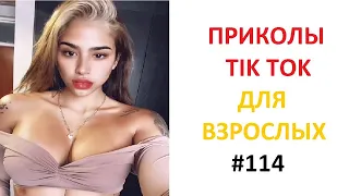 ПРИКОЛЫ ДЛЯ ВЗРОСЛЫХ СМЕШНЫЕ.  #114