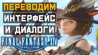 ГАЙД по русификатору FINAL FANTASY 14 / Переводим интерфейс и диалоги