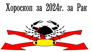 Хороскоп 2024 за Рак