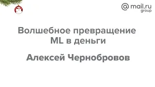 Дата Ёлка 2018. «Волшебное превращение ML в деньги», Алексей Чернобровов | Технострим