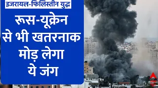 Israel Palestine War: रूस-यूक्रेन से भी खतरनाक मोड़ लेने वाला है इजरायल-हमास युद्ध, देखिए ये रिपोर्ट