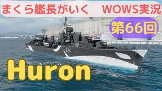 wowsゆっくり実況　まくら艦長がいく　第66回「Huron」修理班を持てる砲駆！！ただし代償は大きかった…